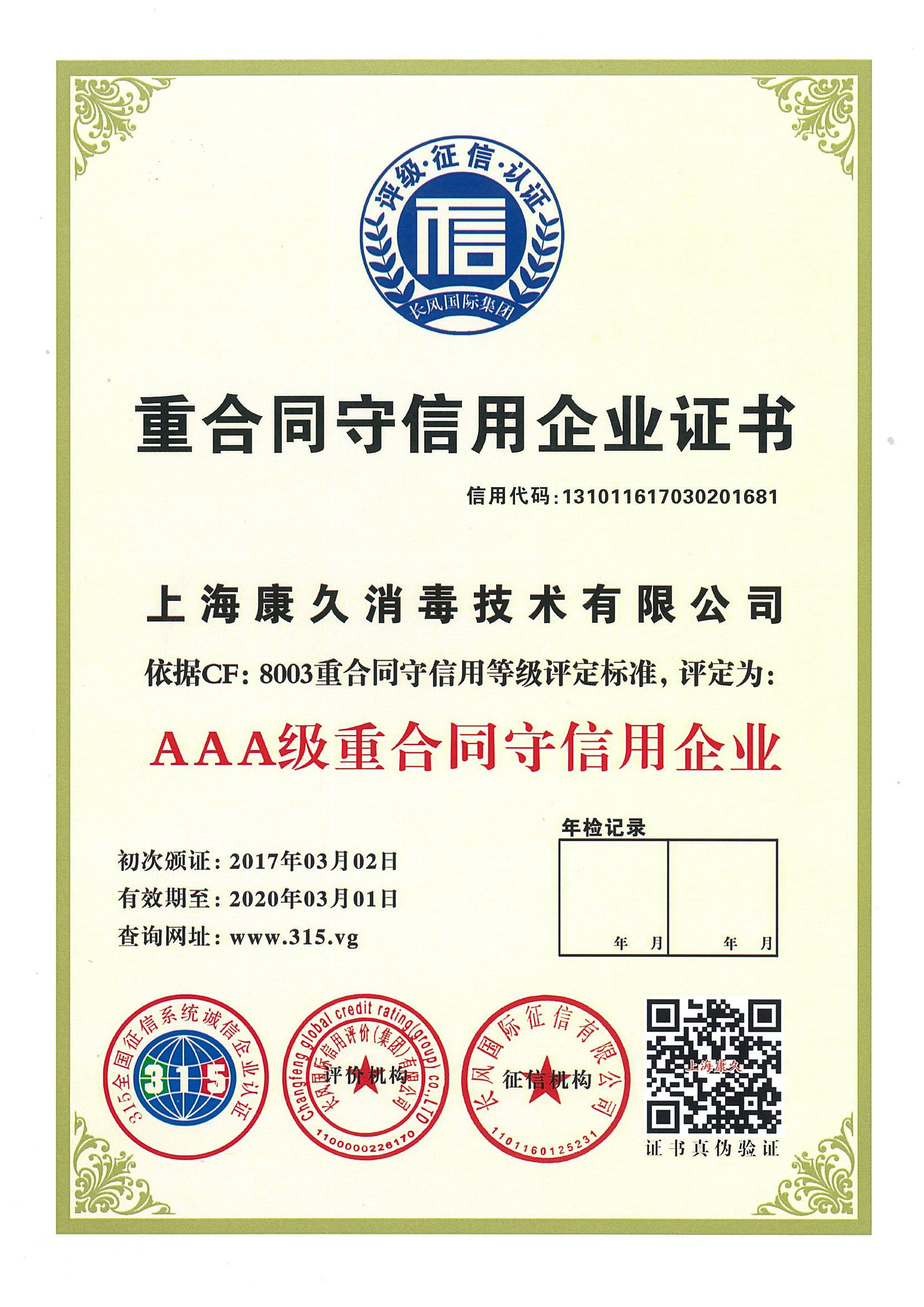 “河西重合同守信用企业证书