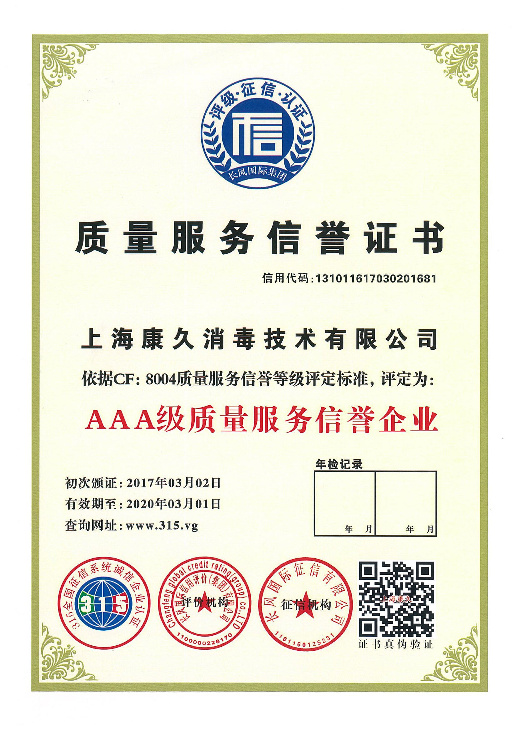 “河西质量服务信誉证书