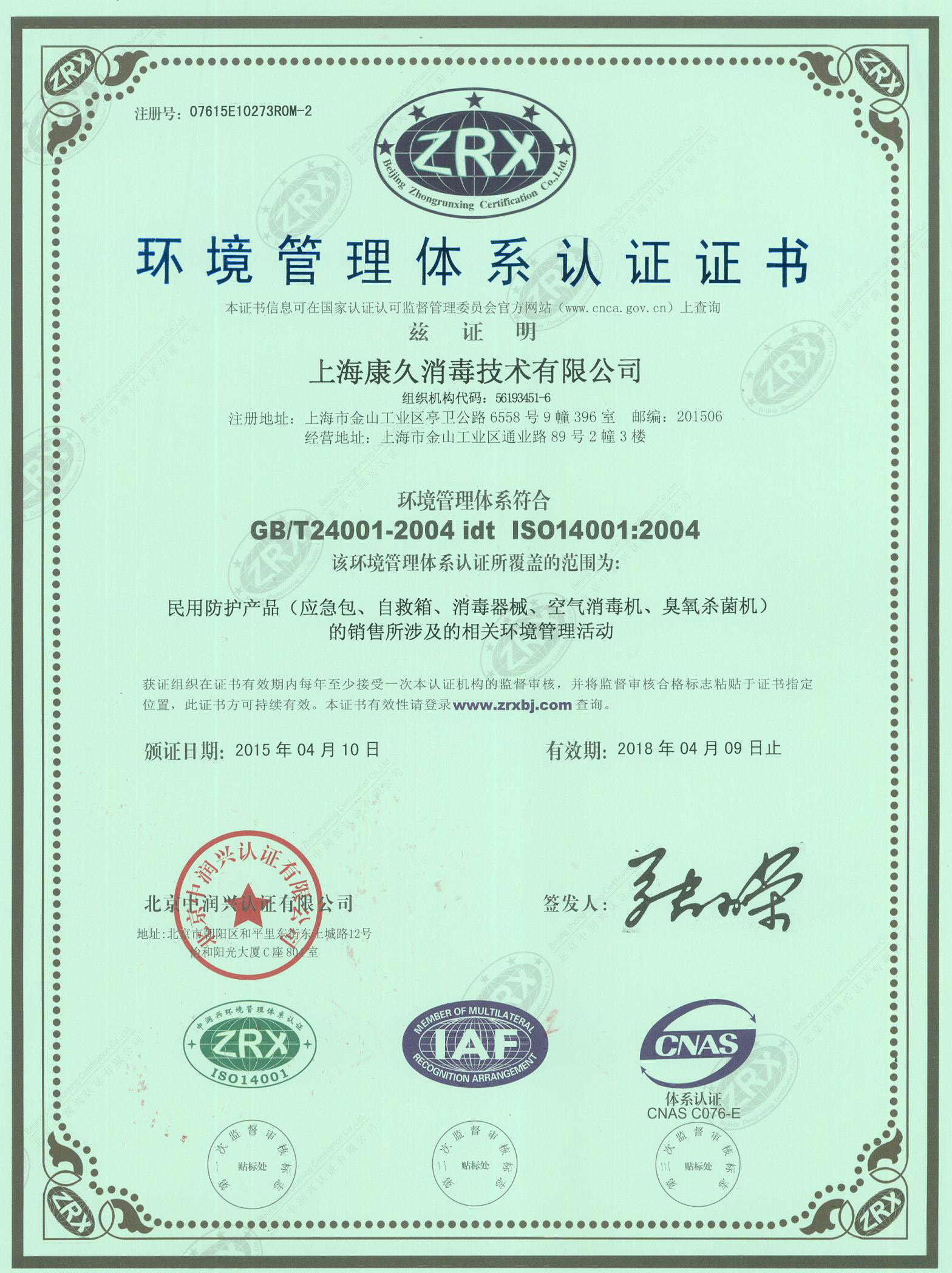 “河西环境认证中文康久.jpg