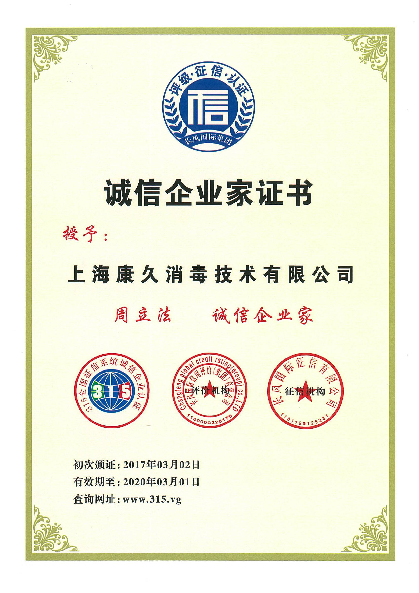 “河西诚信企业家证书